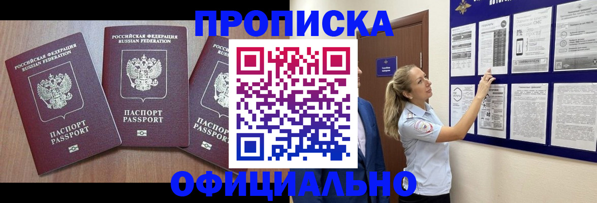 купить прописку в Шадринске